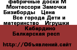 фабричные доски М.Монтессори Замочки, Бизиборды › Цена ­ 1 055 - Все города Дети и материнство » Игрушки   . Кабардино-Балкарская респ.